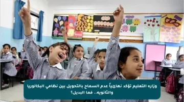 وزارة التعليم تؤكد نهائياً عدم السماح بالتحويل بين نظامي البكالوريا والثانوية.. فما البديل؟